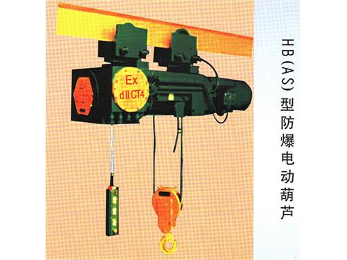 山西HB(AS)型防爆電動葫蘆